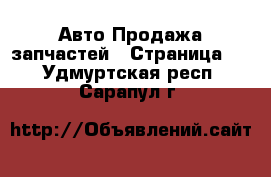 Авто Продажа запчастей - Страница 3 . Удмуртская респ.,Сарапул г.